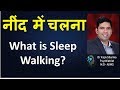 What Is Sleep Walking In Hindi SOMNAMBULISM न द म चलन Dr Rajiv Sharma What Is Sleep Walking In Hindi SOMNAMBULISM न द म चलन Dr Rajiv Sharma