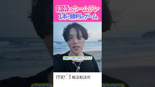 ずっと一緒にいる人を見つけたらそれでええんや🤝#婚活 #結婚 #恋愛 #結婚相談所