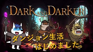 【 Vtuber 珊 sachi 】ダンジョン生活はじめました【 DARK AND DARKER 】