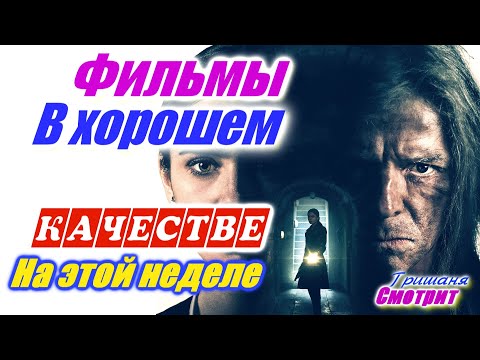 Фильмы, которые вышли в хорошем качестве с 30 мая по 6 июня 2020. Трейлеры на русском. Посмотреть