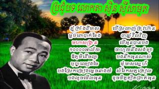 Sin Sisamuth khmer old song - sin sisamuth collection | non stop sin sisamuth song