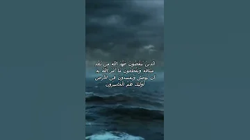 سورة البقرة اية 27 مع صوت البحر بصوت جميل ال ذ ين ي نق ض ون ع ه د الل ه م ن 