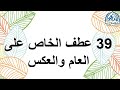39 عطف الخاص على العام والعكس