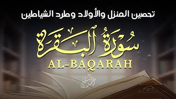 سورة البقرة تحصين المنزل وطرد الشياطين|ALBAQARAH
