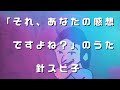 針スピ子 / 「それ、あなたの感想ですよね？」のうた