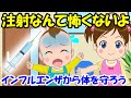 【注射なんて怖くないよ】インフルエンザから体を守ろう 予防接種 子どもの歌 知育動画 幼児教育 育児 子育て イヤイヤ期 赤ちゃんが泣き止む 笑う 童謡 感染予防 生活習慣