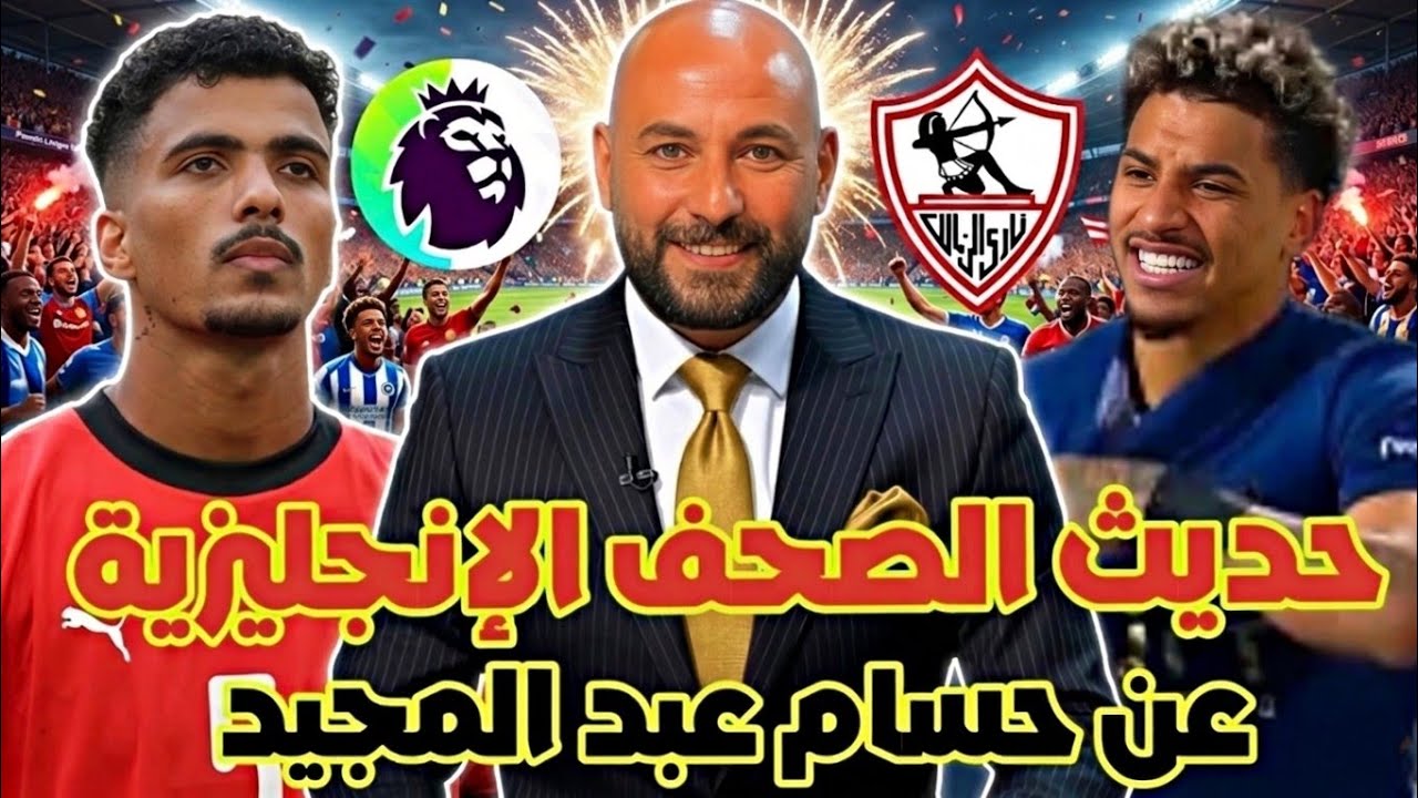 رسمياً: موعد فك القيد في الزمالك 💥🏹حديث الصحف الإنجليزية عن حسام عبد المجيد 🏴󠁧󠁢󠁥󠁮󠁧󠁿/اعارات الناشئين❌