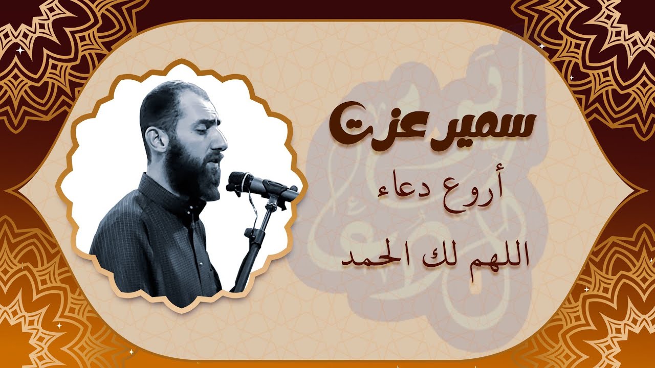 اللهم لك الحمد كما ينبغي لجلال وجهك وعظيم سلطانك | بصوت القارئ سمير عزت