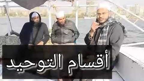 (٣) أقسام التوحيد في سورة الناس