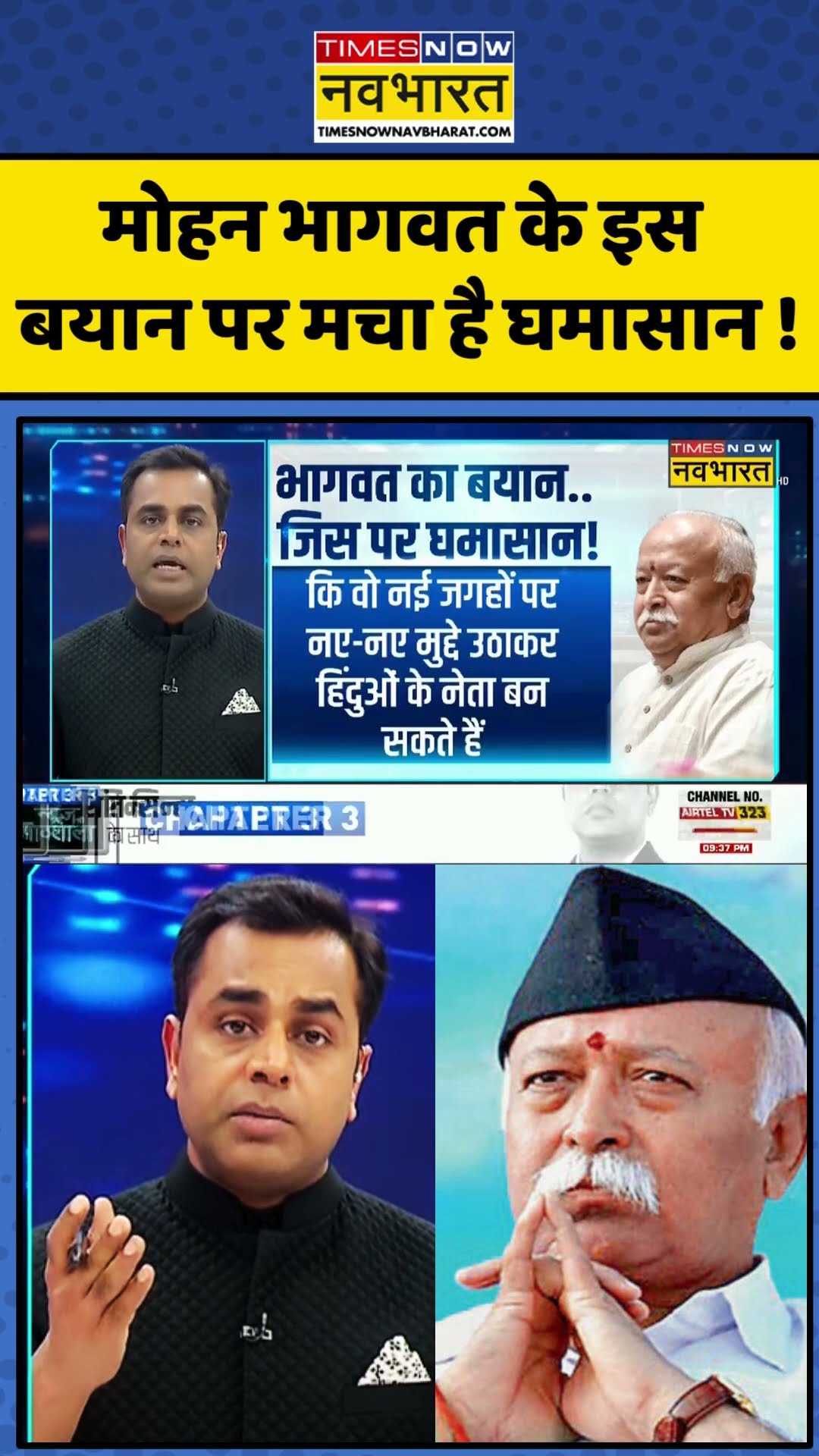 Mohan Bhagwat के इस बयान पर मचा है घमासान ! | News Ki Pathshala | #shorts