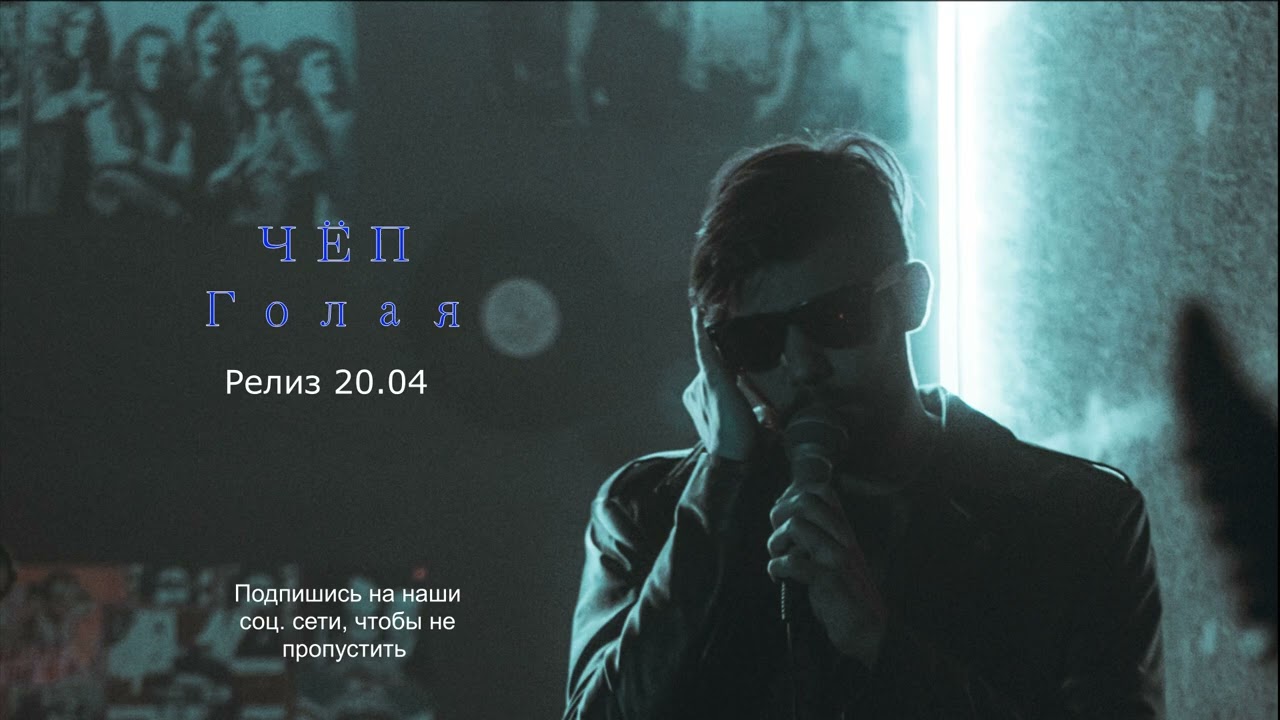 ЧЁП - Голая (Релиз 20.04)