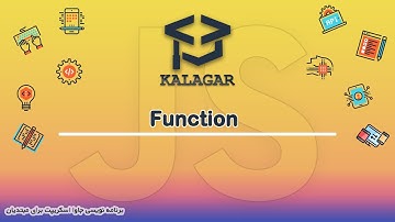 12 - فانکشن Function ( آموزش جاوا اسکریپت )