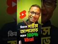 কিভাবে short  আপলোড করলে 100% ভাইরাল হবে #education #exam #smartphone #youtubeshorts #vairalvideo