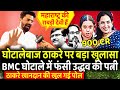 BMC घोटाले में फंसी Uddhav Thackeray की पत्नी Rashmi Thackeray | Kirit Somaiyas | Maharashtra