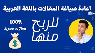 إعادة صياغة المقالات العربية والانجليزية مجانا وجعلها حصرية 100% والربح منها 2023
