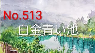風景画 水彩画 青い池　サイズはF10号 7bff7c0ded27600a18c036bc36d10b