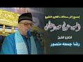 إسمع إلى القارئ الشيخ رضا جمعه منصور وهو يحاكى شيخ قراء العرب الشيخ السيد متولى عبدالعالمن ليلة عزاء 