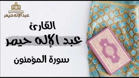 سورة المؤمنون _ القارئ عبدالإله حيمر