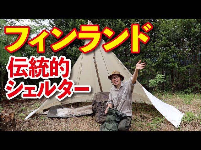 フィンランドの伝統的なファイヤーオープンシェルター