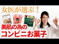 女医が選ぶ！美肌の為のコンビニお菓子