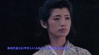 山口百恵　愛染橋