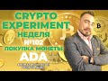 Crypto Experiment. Неделя №102. Покупка монеты ADA