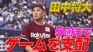 【負けない】田中将大『5回までゲームの支配者となる』