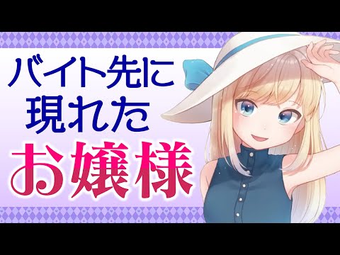 【男性向け】バイトしていたら突然お嬢様が客として現れて・・・【イヤホン推奨】【ASMR】