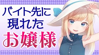 【男性向けボイス】バイトしていたら突然お嬢様が客として現れて・・・【イヤホン推奨】【ASMR】