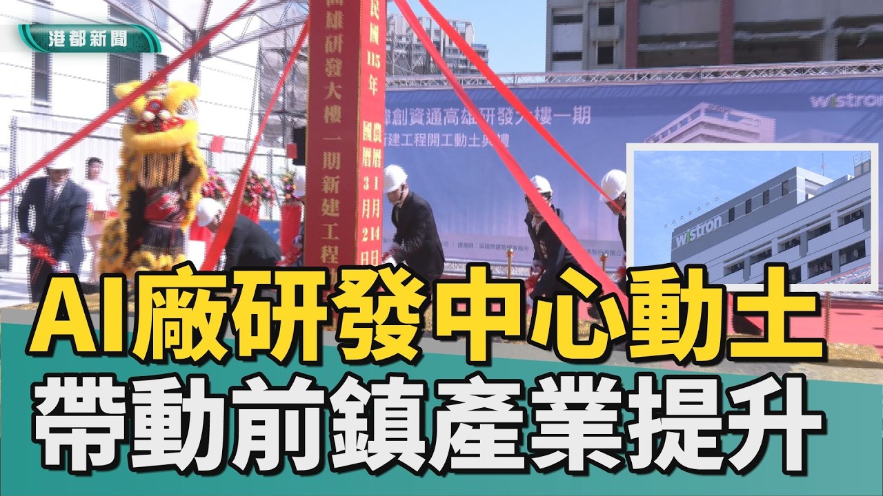 科技活水｜AI大廠研發中心動土 帶動前鎮產業部落提升