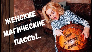 Лучшее видео для успешных женщин! Переход на волну Силы, Любви и Успеха. Магические Пассы.. Лучшее видео для успешных женщин! Переход на волну Силы, Любви и Успеха. Магические Пассы..