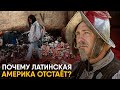 Почему Латинская Америка отстает от Северной?