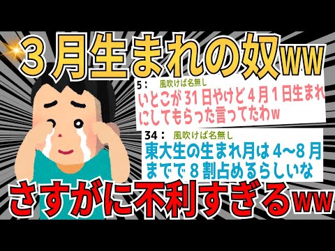 【爆笑2chスレ】3月生まれの奴、流石に不利すぎるｗｗｗｗ 【ゆっくり解説】