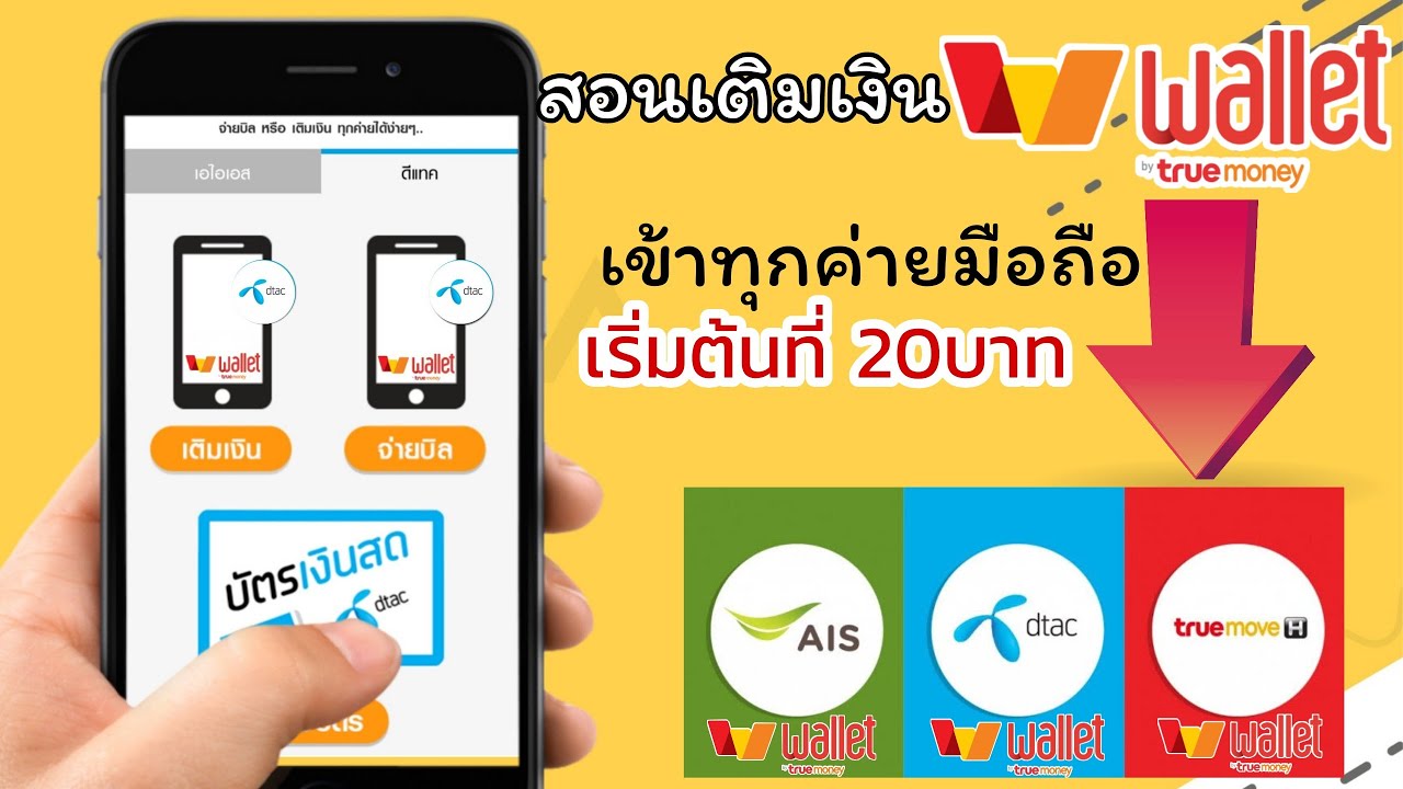 โอน เงิน วัน ทู คอ ล ให้ ดี แท ค  Update 2022  สอนเติมเงิน true money เข้า 3 ค่ายมือถือ AIS Dtac เเละtrue ขั้นต่ำ20บาท