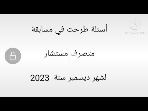 أسئلة طرحت في مسابقة متصرف مستشار لشهر ديسمبر سنة 