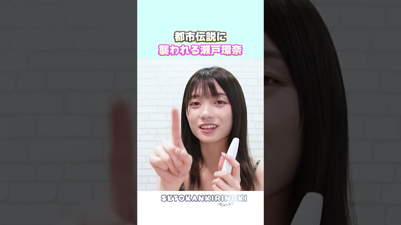 都市伝説に襲われる瀬戸環奈【セトカン切り抜き】