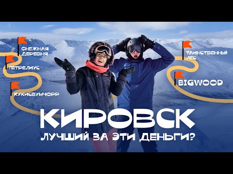 Кировск - Самый Доступный Горнолыжный Курорт | Полный Обзор На Bigwood И Кукисвумчорр