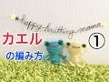 カエルのあみぐるみの編み方①【かぎ針】手、足、胴体☆DIY☆