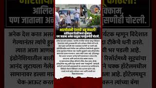 बालीमध्ये भारतीयांनी देशाची अब्रू काढली! #short #shortsnews #shortsvideo