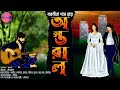 Antoral love storybengali romantic audio story nabanita das roypresented by sounabs creation