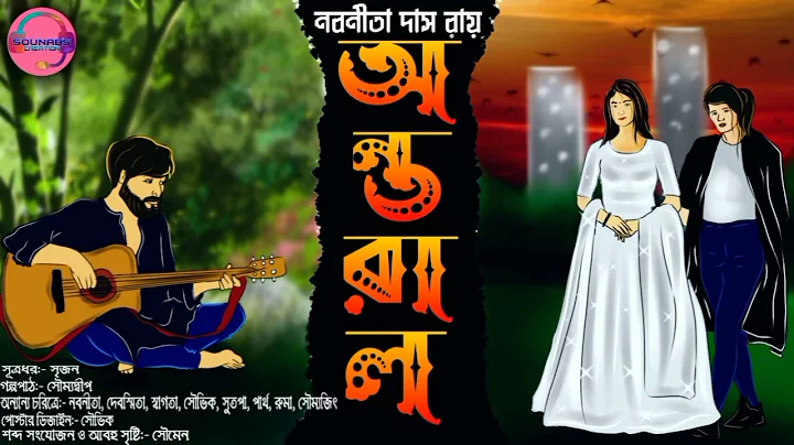 Antoral. Love Story।।Bengali Romantic Audio Story।। Nabanita Das Roy.Presented by SouNab's Creation