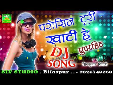 CG DJ SONG-Parosin Turi Khati He Reपरोसीन टुरी खाटी हे रे-Shiv Kumar Tiwari-Chhattisgarhi Song- SLV