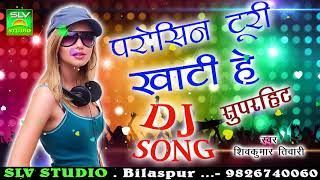 CG DJ SONG-Parosin Turi Khati He Reपरोसीन टुरी खाटी हे रे-Shiv Kumar Tiwari-Chhattisgarhi Song- SLV