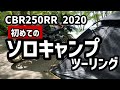 【CBR250RR】CBR250RR 2020 人生初のキャンプツーリングに行ってきました！千葉県内で何度か試してみて慣れてきたらロンツーにも使いたいと思います！