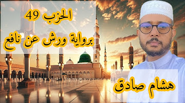 الحزب 49 برواية ورش عن نافع ( هشام صادق)