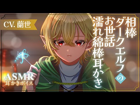 【ASMR/濡れ綿棒耳かき】クールな相棒ダークエルフのお世話濡れ綿棒耳かき【耳かきボイス】