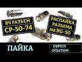 Как припаять разъем СР-50-74