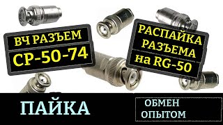 Как припаять разъем СР-50-74