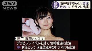 女優・階戸瑠李さん（31）が持病で急逝(2020年8月31日)