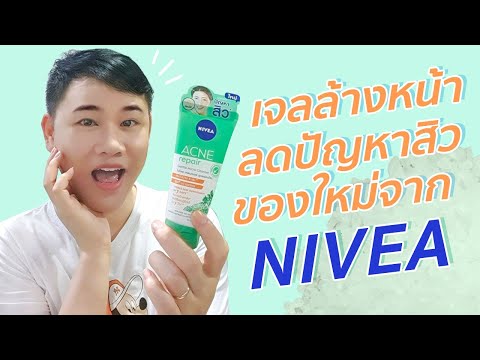 รีวิว NIVEA ACNE REPAIR GENTLE MICRO CLEANSER เจลล้างหน้าคุมมันลดปัญหาสิวใหม่จากนีเวีย